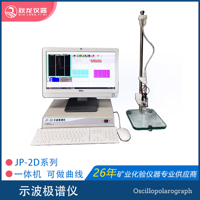 示波極譜儀 | JP-2D型