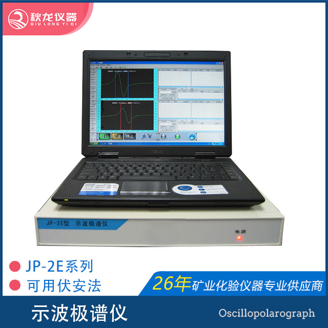示波極譜儀 | JP-2E型