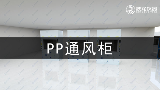 PP通風櫃-實驗室通風係統，博鱼26年品牌