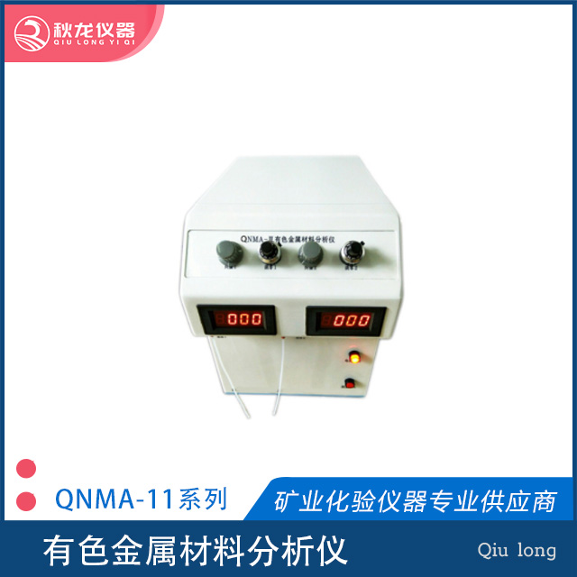 有色金屬材料分析儀 | QNMA-11型