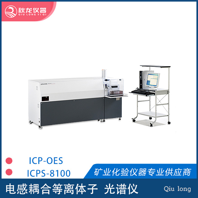 ICPS-8100光譜儀 | 日本島津