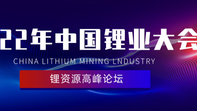 博鱼|祝2022年中國鋰業大會暨鋰資源高峰論壇圓滿成功