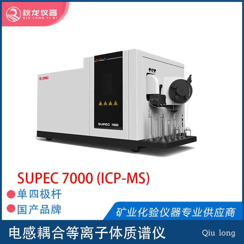 SUPEC 7000 | ICP-MS | 杭州譜育