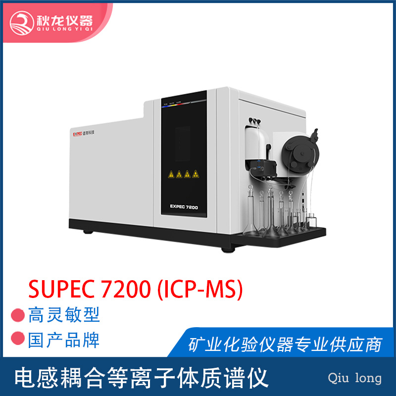 SUPEC 7200 | ICP-MS | 杭州譜育