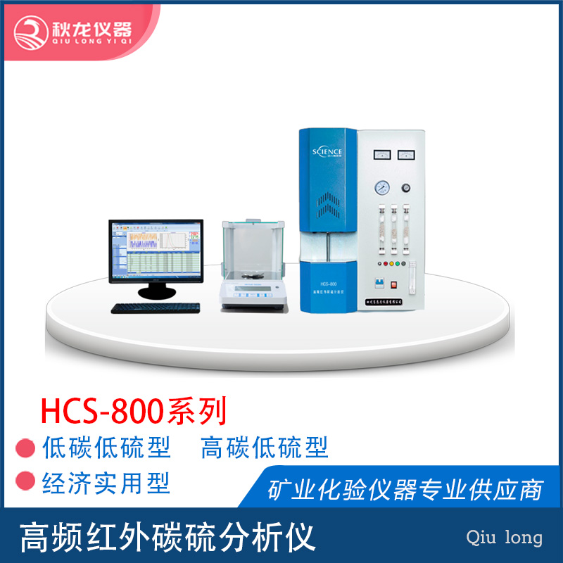 HCS-800 高頻紅外碳硫分析儀