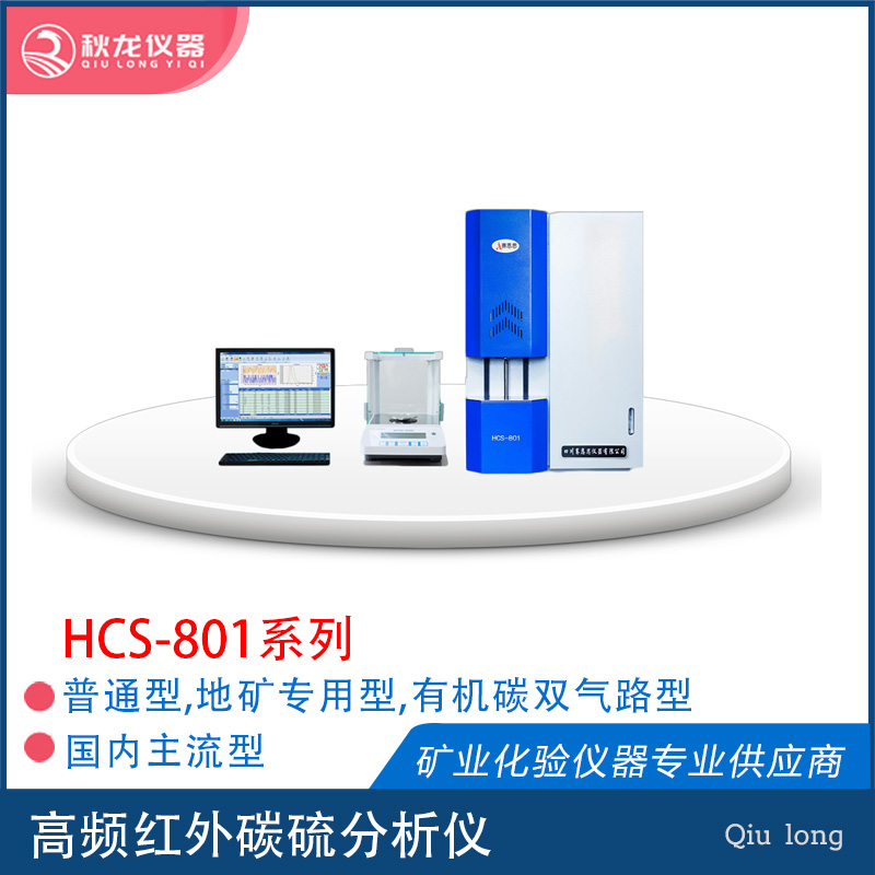 HCS-801 高頻紅外碳硫分析儀