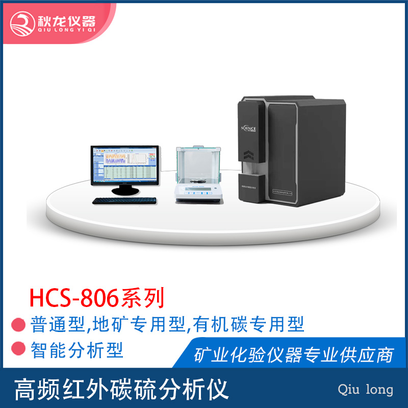 HCS-806 高頻紅外碳硫分析儀