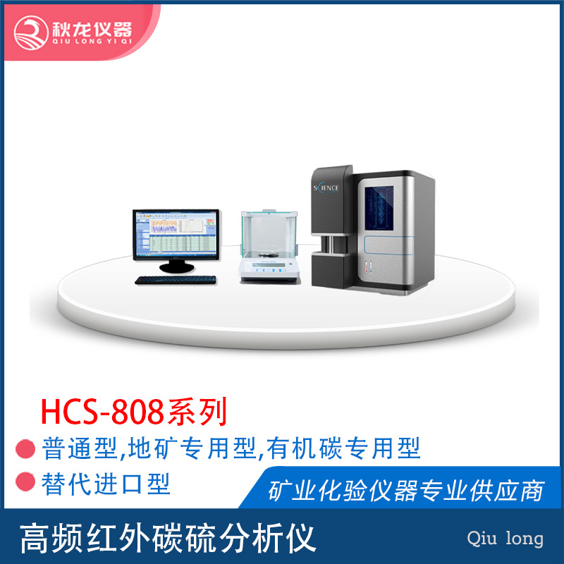 HCS-808 高頻紅外碳硫分析儀