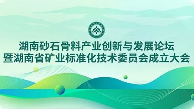 【博鱼】參加湖南省礦業標準化技術委員會成立大會