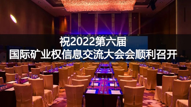 【博鱼】祝2022第六屆國際礦業權信息交流大會順利召開
