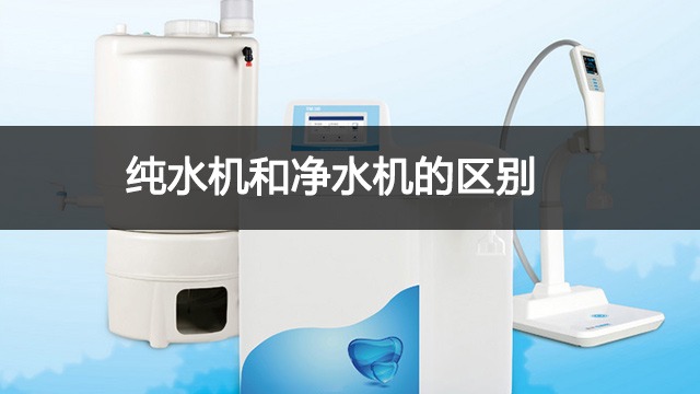 純水機和淨水機區別在哪?實驗室超純水機怎麽選擇?