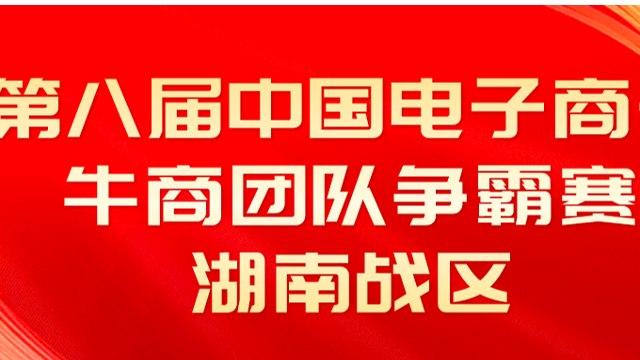 博鱼|熱烈祝賀第八屆中國電子商務牛商團隊爭霸賽湖南戰區圓滿成功