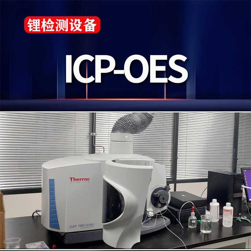 ICP-OES | 鋰化驗儀器