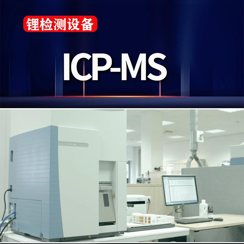 ICP-MS | 鋰化驗儀器