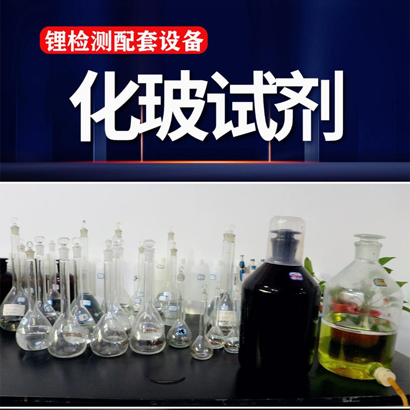 玻璃器皿  化學試劑 | 鋰化驗配套設備