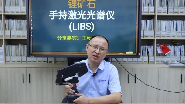 鋰礦石手持激光光譜儀（LIBS）直播分享