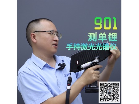 901手持激光光譜儀測單鋰 (3)