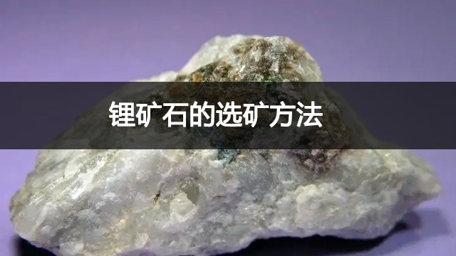 鋰礦石怎麽檢測?鋰礦石的選礦方法
