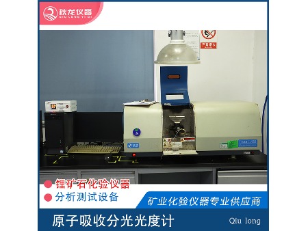 鋰礦石化驗儀器-分析測試設備-原子吸收分光光度計北京普析
