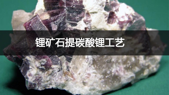 秋龍分享|鋰礦石提碳酸鋰工藝