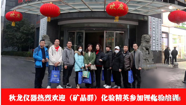 【第5期】鋰化驗培訓,在湖南省地質實驗測試中心開班了