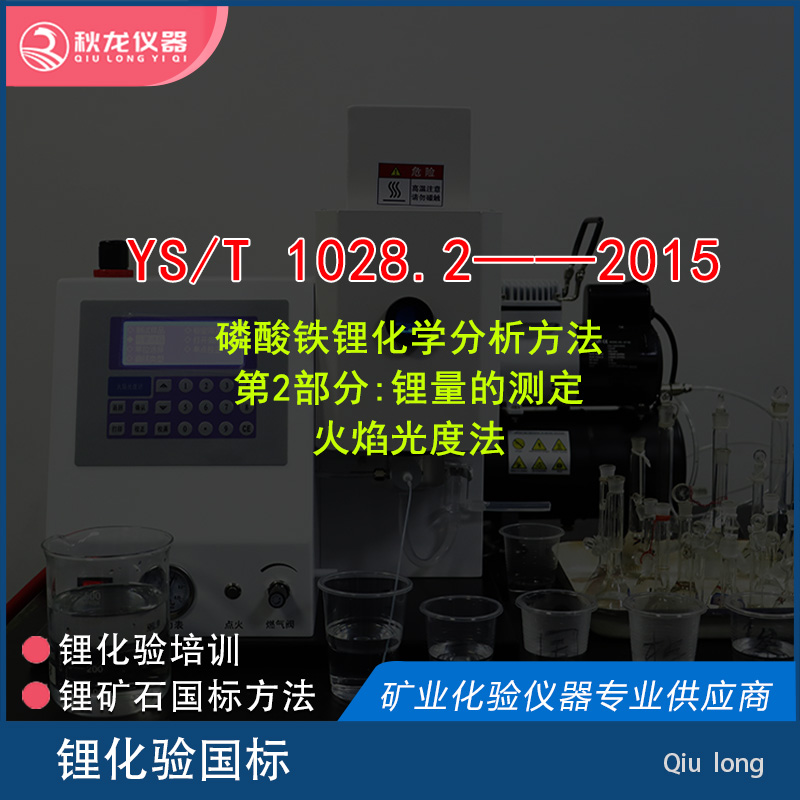YS/T 1028.2——2015 | 鋰量的測定