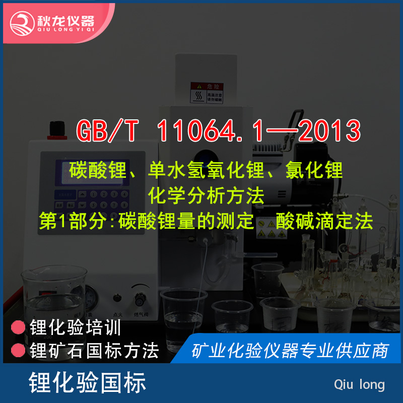 GB/T11064.1—2013 | 鋰酸堿滴定法