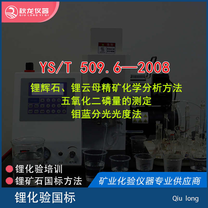 YS/T 509.6—2008 | 鉬藍分光光度法