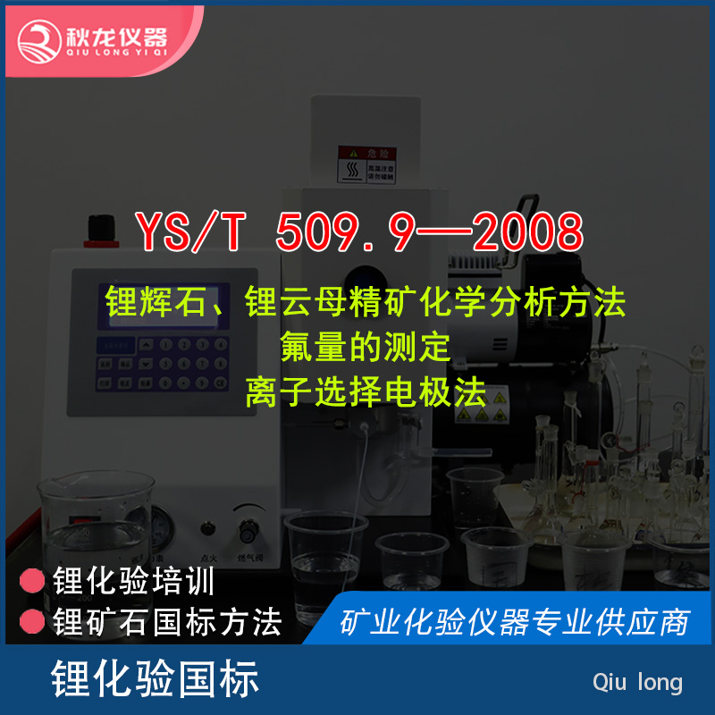 YS/T 509.9—2008 | 離子選擇電極法