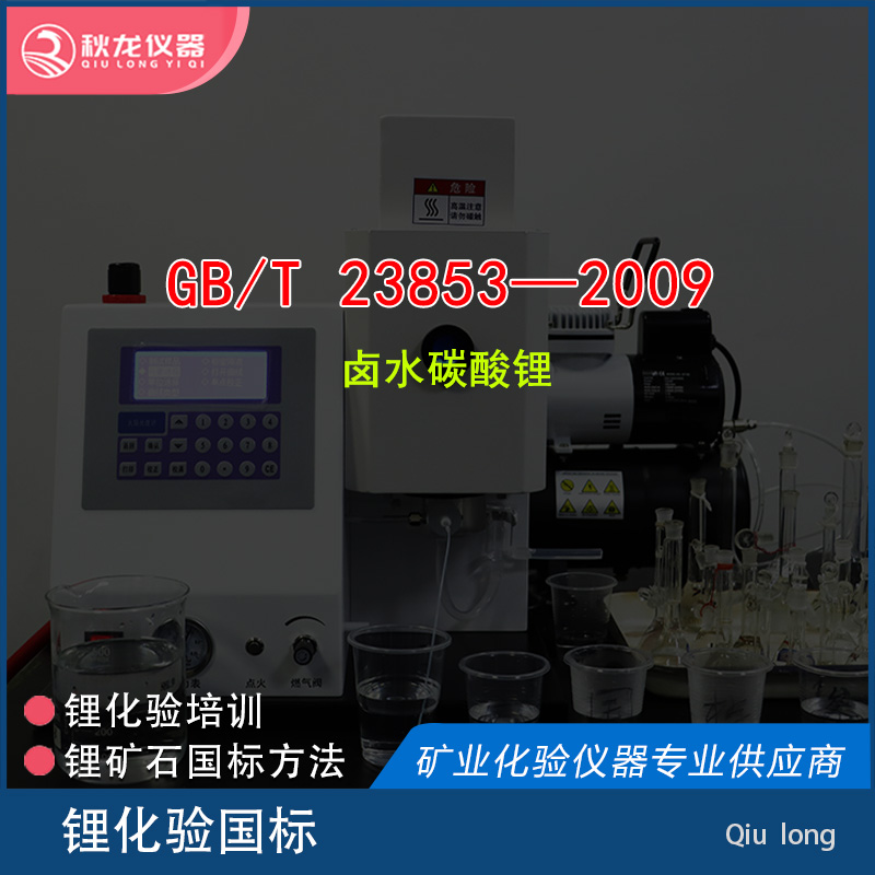 GB/T 23853—2009 | 鹵水碳酸鋰