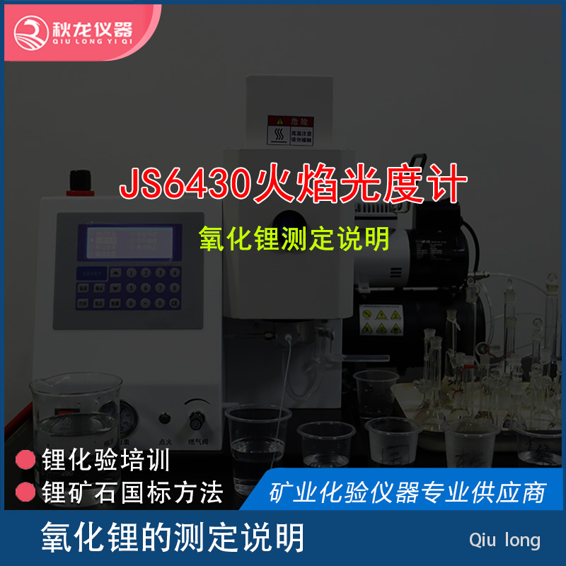 JS6430火焰光度計 | 氧化鋰測定說明