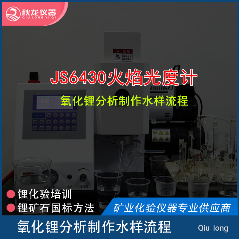 JS6430火焰光度計 | 氧化鋰水樣流程