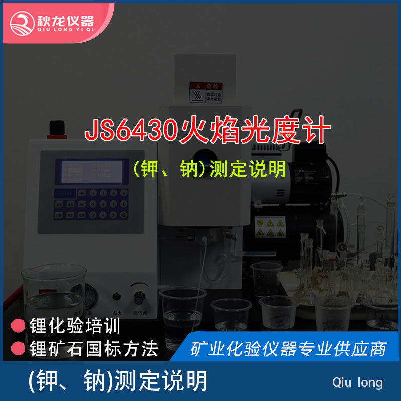 JS6430火焰光度計 | 鉀、鈉測定說明