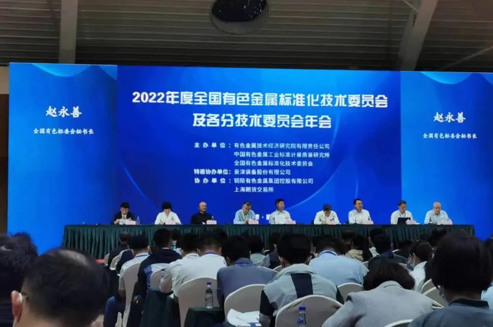 2022年全國有色金屬標準化技術委員會及各分技術委員會年會