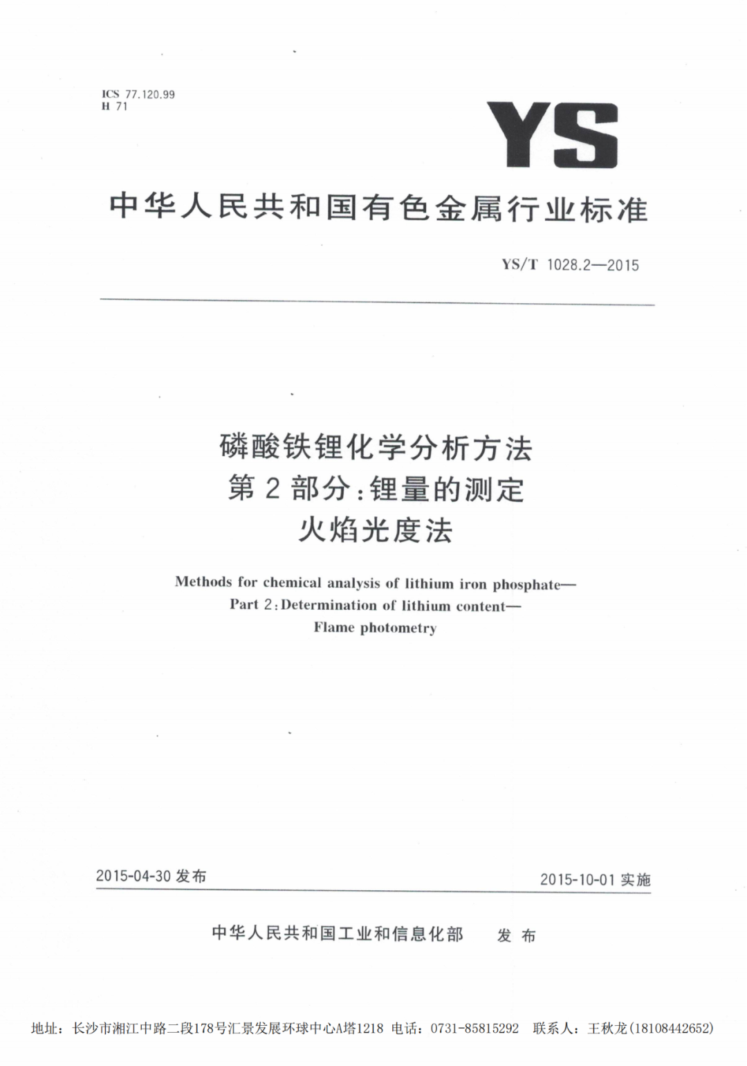 鋰化驗標準YS/T1028.2—2015