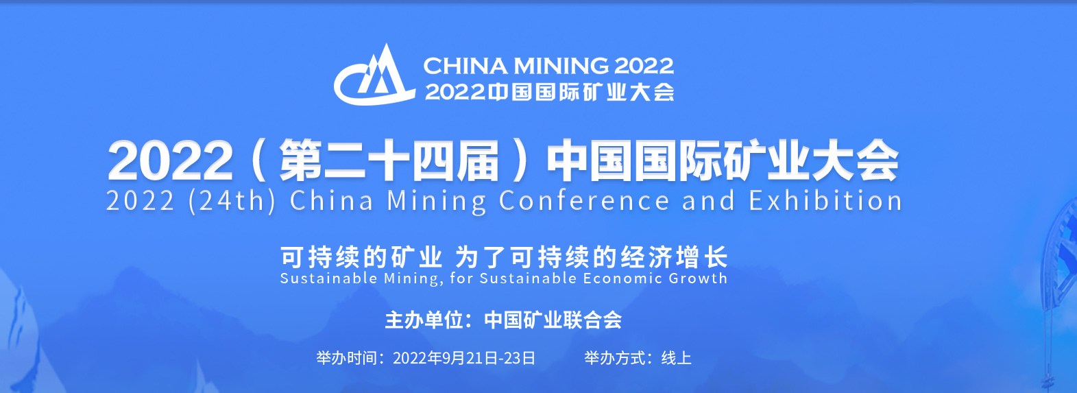 第二十四屆中國國際礦業大會